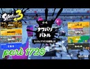 2026春 Fresh Seasonカタログレベル100を目指す！！【Splatoon3実況part1729】