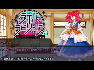 【ライバー＆ラビリンス】九色のゆっくりライバー＆ラビリンス　OP 【実卓リプレイ】