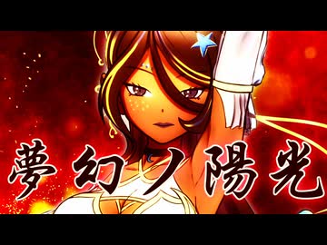 【東方Vocalアレンジ】夢幻ノ陽光【VoiSona.SELENA】