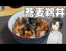 山間部の郷土料理、蕎麦鵜丼を作ってみた【VOICEROIDキッチン】