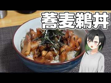 山間部の郷土料理、蕎麦鵜丼を作ってみた【VOICEROIDキッチン】