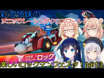 彩澄姉妹はソニックレーシングクロスワールドでロックマンフェス頑張る3（彩澄りりせ＆彩澄しゅお桜乃そら＆双葉湊音実況）