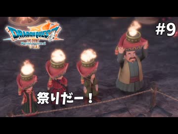 【ドラクエ7リイマジンド】#9 ほむら祭り ※ネタバレあり