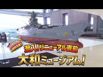 潜入！リニューアルオープン直前、大和ミュージアム！