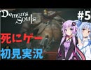 【結月ゆかり実況】ゆかりさんなら元祖死にゲーも余裕でクリアできますよねぇ！？＃5【Demon's Souls】