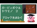 カービィボウル仕様ヤクモノ編２：ブロックをまたぐ移動