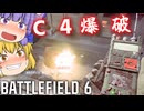 エイプリルフールだぞC4爆破！！爆弾魔のBF6ゆっくり実況　爆破その14
