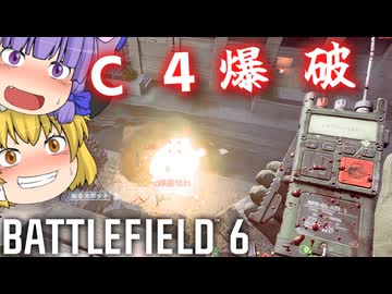 エイプリルフールだぞC4爆破！！爆弾魔のBF6ゆっくり実況　爆破その14
