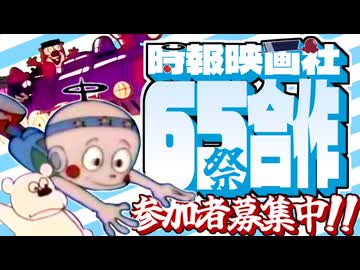 【告知】時報映画社65祭合作 参加者募集のお知らせ【星の子ポロン52周年】