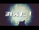消えた！/はろをfeat.初音ミク【ボカロオリジナル曲】
