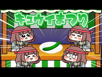 謎のキュウイまつり