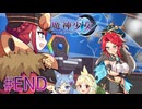 【魔神少女エピソード4 届ける想い】8年ぶりの勢いに任せて2人で実況プレイ #18(終)