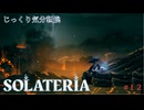 【SOLATERIA】第12回　色あせた城跡にて　じっくり気分転換　ソラテリア