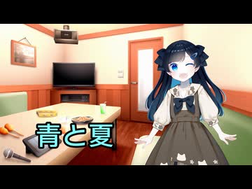 【CeVIO AIカバー】青と夏【ふたばこみなと】
