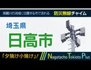 【夕焼け小焼け】埼玉県日高市 - 防災行政無線チャイム
