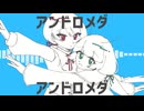 【UTAUcover】アンドロメダアンドロメダ【エリー＆ルイス】