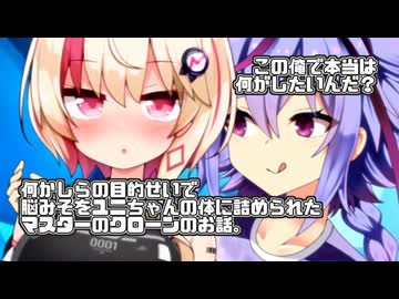【微ｺｯｼｮﾘ】何かしらの目的せいで脳みそをユニちゃんの体に詰められたマスターのクローンのお話。この俺で本当は何がしたいんだ？【ソフトウェアトーク劇場】