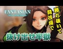 #8 【ジオラマの世界で蘇る王道RPG 】「FANTASIAN Neo Dimension」をゲーム実況