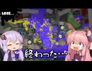 計測ギリギリ!!ぶっちぎりの凄いピンチ【スプラトゥーン3】【VOICEROID実況】