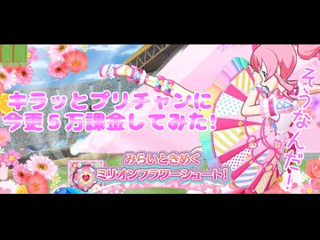 キラッとプリチャンに今更５万課金してみた!