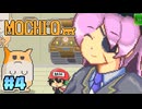 げっ歯目愛好家がハムスター握って敵潰す【MOCHI-O】＃4