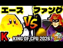 【KING OF CPU 2026】永遠のエース vs Σデューレンファング | K-5【64スマブラCPUトナメ実況】
