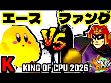 【KING OF CPU 2026】永遠のエース vs Σデューレンファング | K-5【64スマブラCPUトナメ実況】