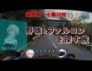 【AIと旅するおっさん２】奈良で野猿とファルコンを探す旅【AIナビとバイク旅】奈良県　十津川村　果無集落　2S1EP07