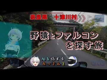 【AIと旅するおっさん２】奈良で野猿とファルコンを探す旅【AIナビとバイク旅】奈良県　十津川村　果無集落　2S1EP07