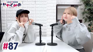 【高画質・完全版】ややとみの『春の陽気に負けるなよ！』第87回