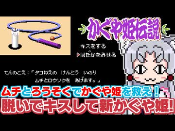 【新かぐや姫!】バカゲー探訪記 #65 前編「まずはあたしのハダカを見ろ!」【かぐや姫伝説】