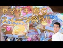 【春のパン祭り】で高級パン食べたら初対面もいた~