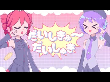 【UTAUcover】だいしきゅーだいしゅき/ Femme fatale　cover重音テト デフォ子