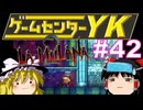 【ゲームセンターYK ゆっくり課長の挑戦】LA-MULANA2に挑戦 Part42
