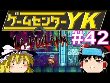 【ゲームセンターYK ゆっくり課長の挑戦】LA-MULANA2に挑戦 Part42