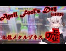 4月1日と言えば？そうですね。嘘譜面の日です[初代全鳥が行く現代のチュウニズム#8]