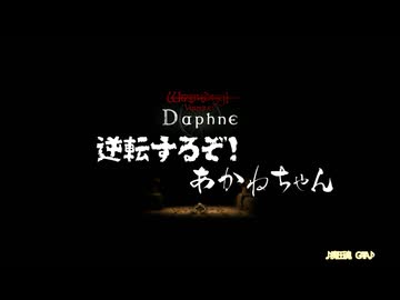 【Wizardry Variants Daphne】逆転するぞ！あかねちゃん EP1