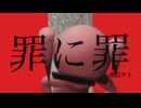 罪に罪 / 重音テトSV
