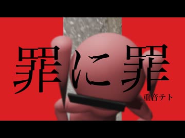 罪に罪 / 重音テトSV