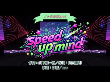 【プチ音楽祭】speed up mind【エイプリルフール】