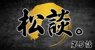 松田的超英雄電波。【松談。《第5話》】