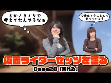 松田的超英雄電波。【仮面ライダーゼッツ 最新回を語る！《Case28　荒れる》】