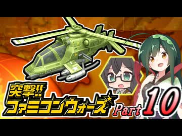【突撃!!ファミコンウォーズ】出撃!!AHS【Part10】