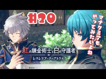 #20【私が段々元気になる】紅の錬金術士と白の守護者〜レスレリアーナのアトリエ〜実況してみました