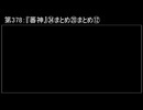 深淵ラジオ(ラジオ風備忘録)378『蕃神』㉞まとめ⑳まとめXII(⑤I)