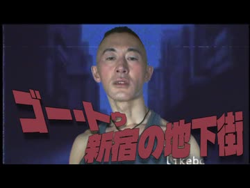 ゴー・トゥ・新宿の地下街