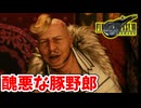 [FF7R#24] 傲慢で醜悪なゲス野郎