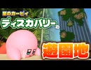 【ディスカバパーク #1】遊園地経営ゲームで『星のカービィ ディスカバリー』がテーマのパークを作るぞ！！！【プラネットコースター2】