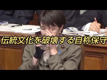 伝統文化を破壊する自称保守