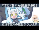 【ポロンちゃん誕生祭2026】2025年度AIの進化ふりかえり